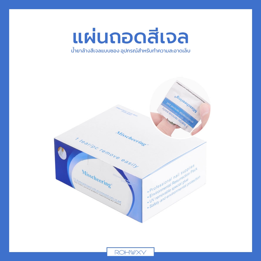 แผ่นถอดสีเจล, น้ำยาล้างเจล, ซองลอกเล็บเจล, อุปกรณ์ทำความสะอาดเล็บ, น้ำยาล้างสีเจลแบบซอง