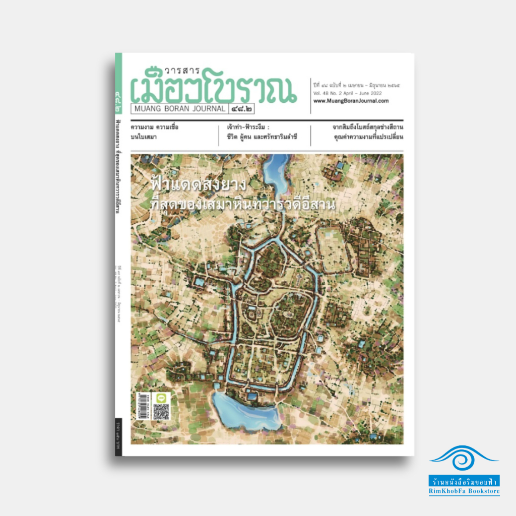 วารสารเมืองโบราณ ฉบับที่ 48/2  ฟ้าแดดสงยาง ที่สุดของเสมาหินทวารวดีอีสาน