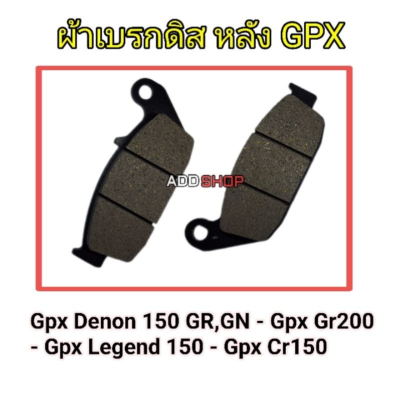 ผ้าเบรกดิส-หลัง Gpx Denon 150 GR,GN - Gpx Gr200 - Gpx Legend 150 - Gpx Cr150