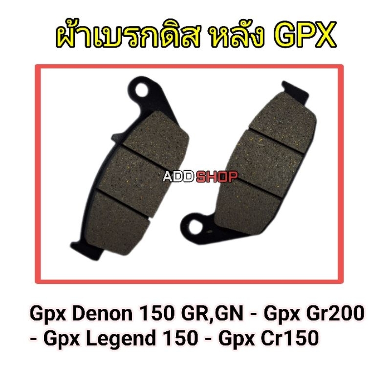 ผ้าเบรกดิส-หลัง Gpx Demon 150 GR,GN - Gpx Gr200 - Gpx Legend 150 - Gpx Cr150