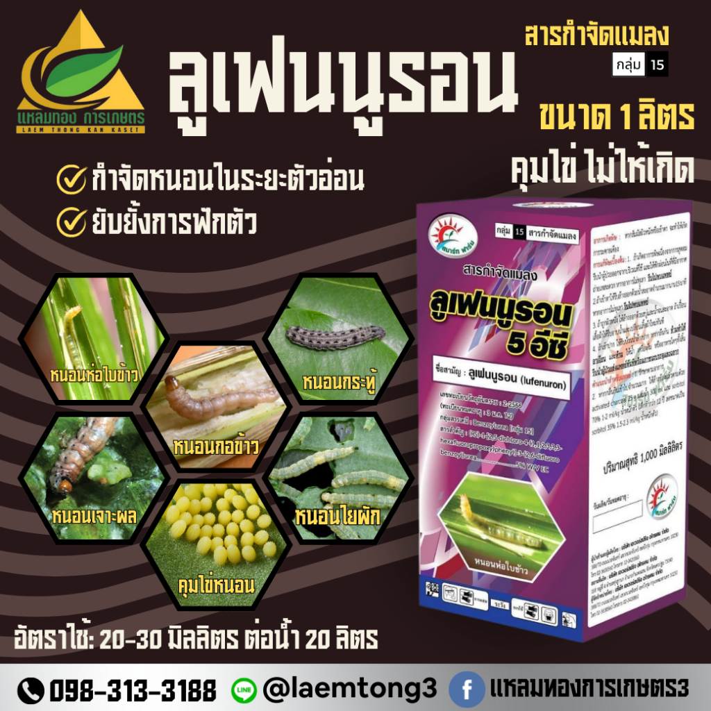 ลูเฟนนูรอน lufenuron 5% W/V EC (ขนาด 1ลิตร) กำจัดหนอน หนอนดื้อยา หนอนเจาะ หนอนห่อใบข้าว หนอนคืบ คุมไข่ ยับยั้งการฟักตัว