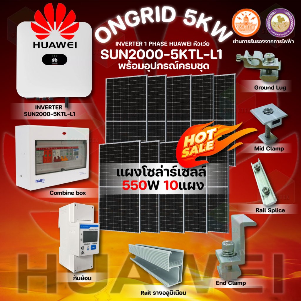 Huawei ชุดโซลาร์เซลล์ Inverter 1 Phase 5KW (On-Grid) รุ่น SUN2000-5KTL-L1 อุปกรณ์ครบชุด พร้อมนำไปติดตั้ง