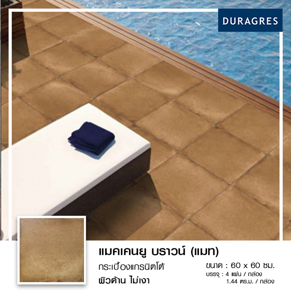 กระเบื้องแกรนิตโต้ 60x60 cm. แมคเคนยู บราวน์ (แมท) สีน้ำตาล ผิวด้าน ลายหิน Duragres by UMIPRO