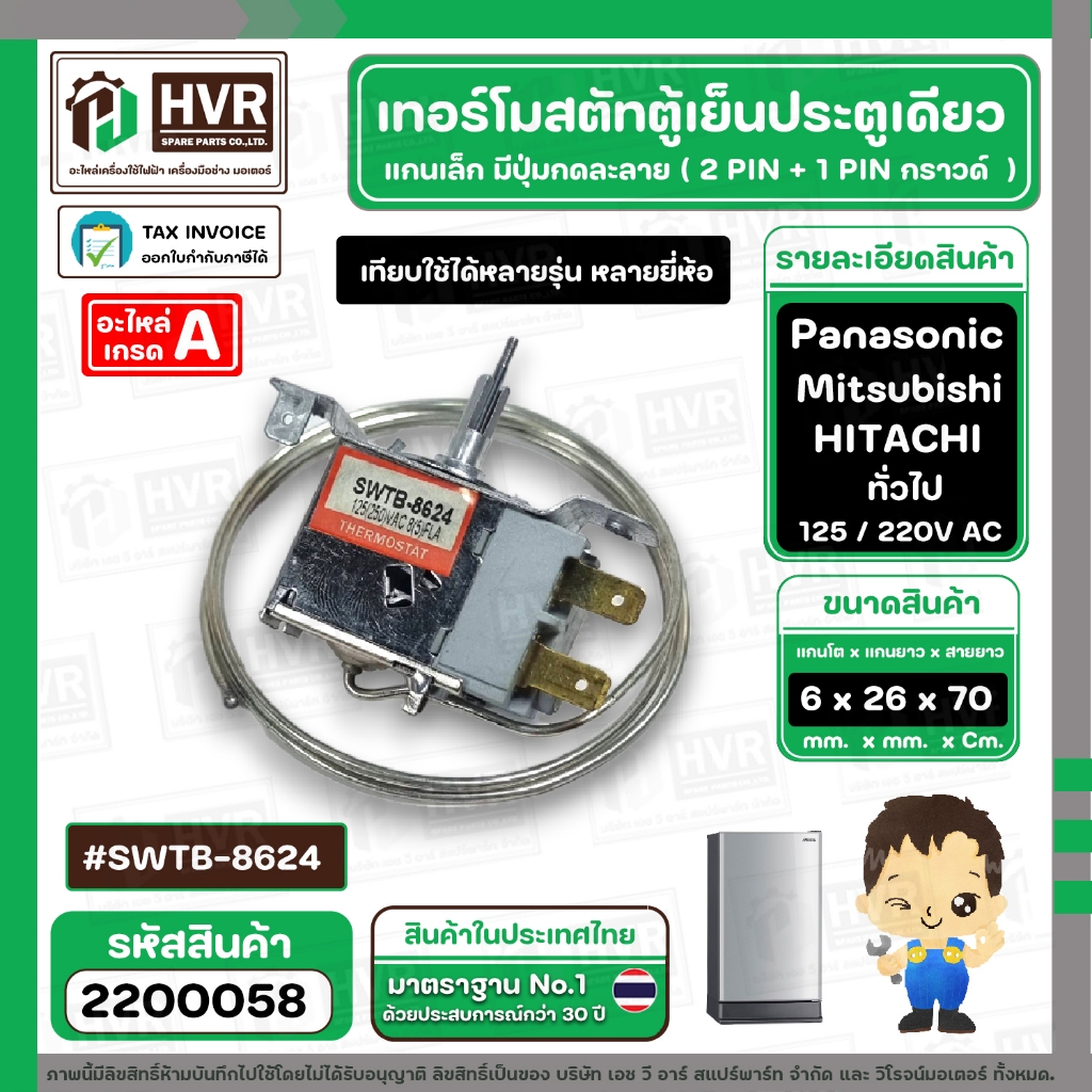 เทอร์โมสตัทตู้เย็นประตูเดียวทั่วไป  Mitsubishi , Panasonic , HITACHI ( 5 Q) แกนเล็กมีปุ่มกดละลาย #SWTB-8624  #2200058