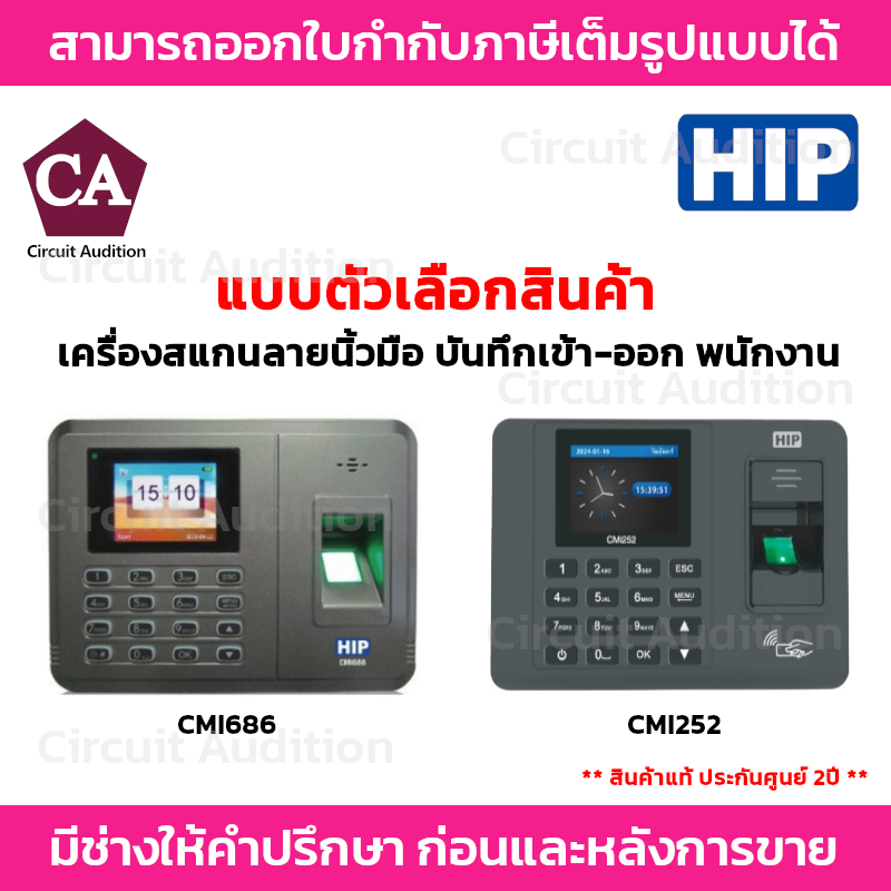 HIP CMI686 , CMI252 เครื่องสแกนลายนิ้วมือ บันทึกเวลาทำงานภาษาไทย ใช้แทนเครื่องตอกบัตร ใช้งานง่ายด้วย