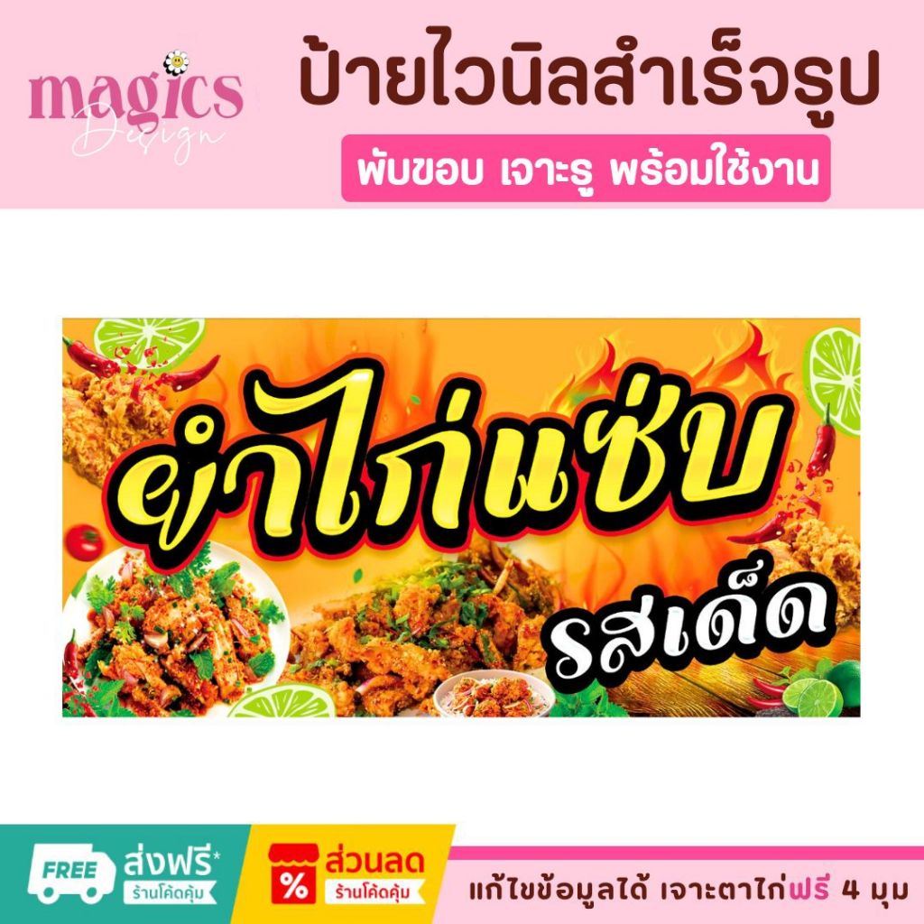 ป้ายยำไก่แซ่บ ป้ายไวนิลสำเร็จรูป แก้ไขข้อมูลได้ เจาะตาไก่ฟรี 4 มุม