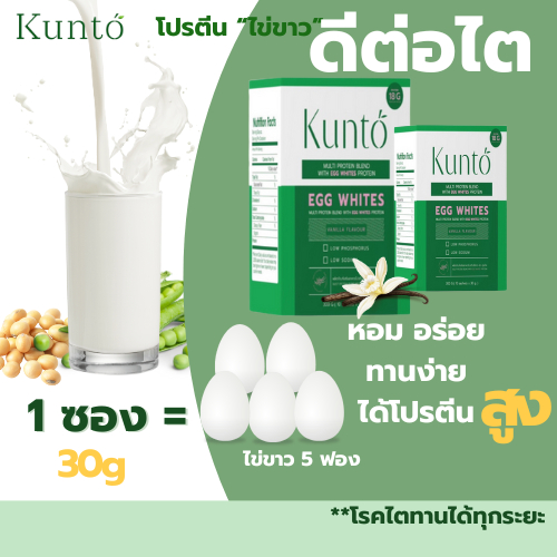 Kunto คุนโตะ โปรตีนไข่ขาว ผงไข่ขาว อาหารเสริมโปรตีนผู้ป่วยไต ฟื้นฟูไต  คุมเบาหวาน set 2กล่อง