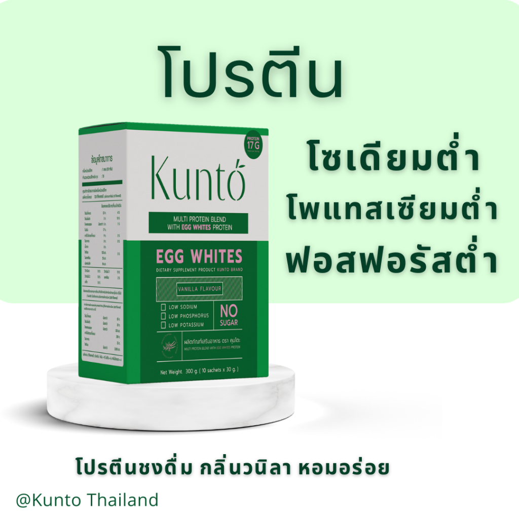 Kunto คุนโตะ โปรตีนไข่ขาว ผงไข่ขาว อาหารเสริมโปรตีนผู้ป่วยไต ฟื้นฟูไต  คุมเบาหวาน set 2กล่อง - รูปที่ 3
