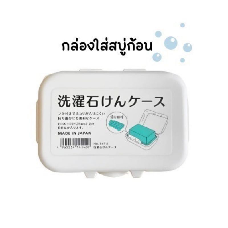 กล่องใส่สบู่ นำเข้าจากญี่ปุ่น