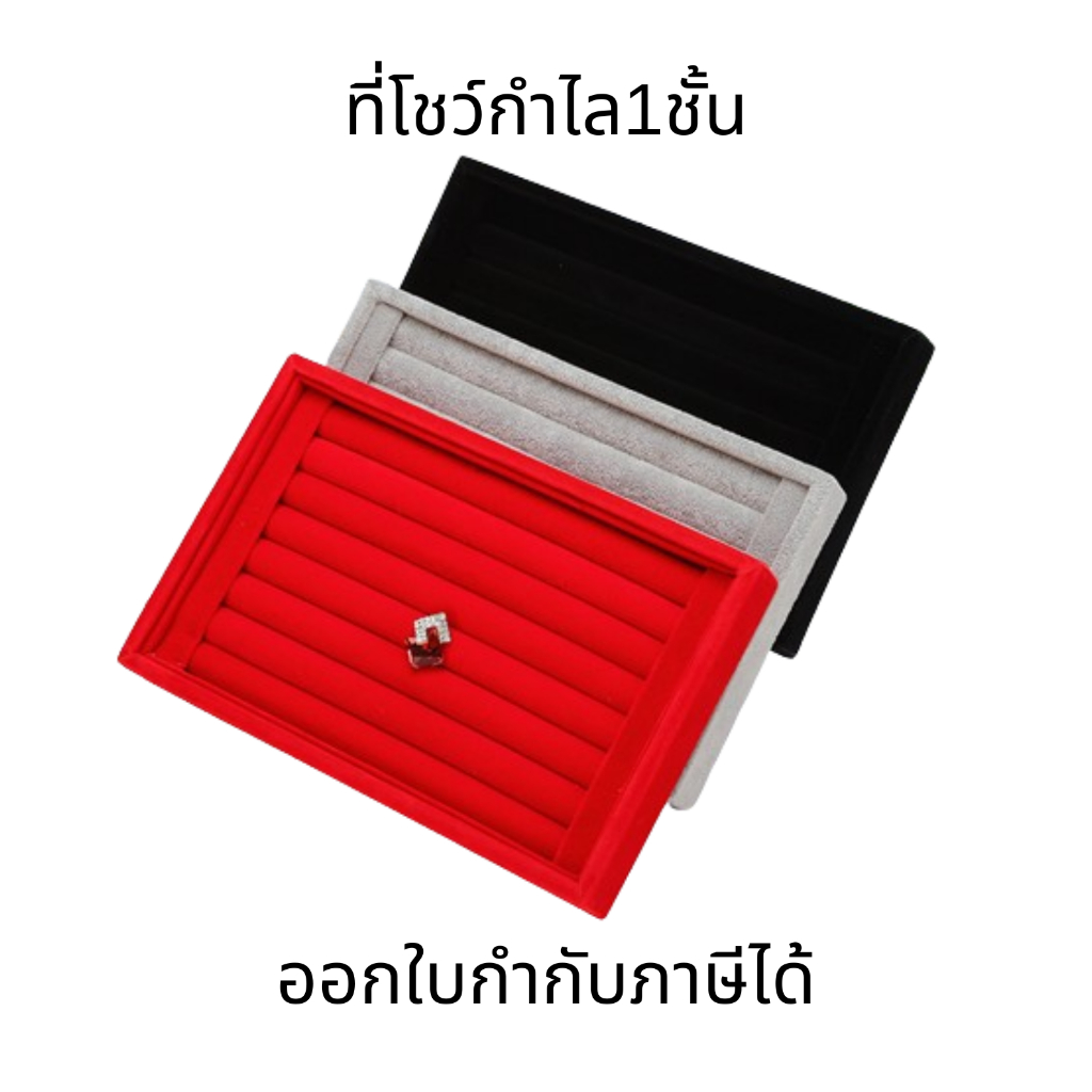 ถาดโชว์แหวน กล่องโชว์เครื่องประดับ แหวน ถาดต่างหู แหวนนิ้ว ทรงสี่เหลี่ยมผืนผ้า เนื้อผ้ากำมะหยี่