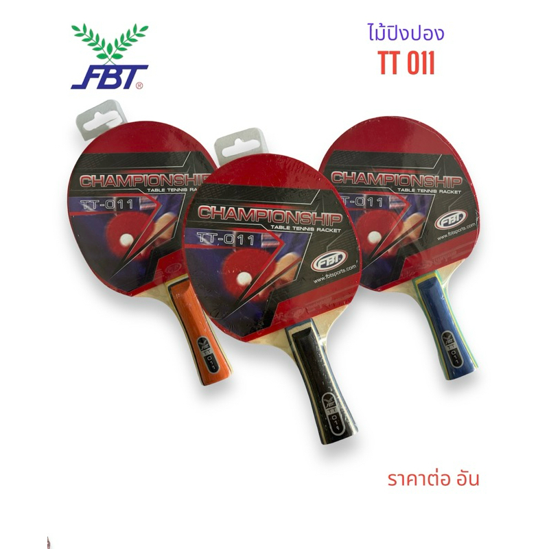 ไม้ปิงปอง FBT รุ่น TT-011 แพคเดี่ยว ด้ามสี ของแท้