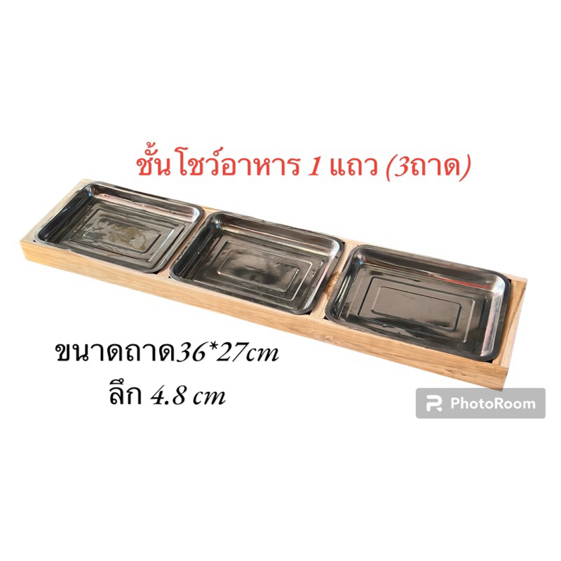 ชั้นวางโชว์ใส่อาหาร 1แถว (3ถาด)