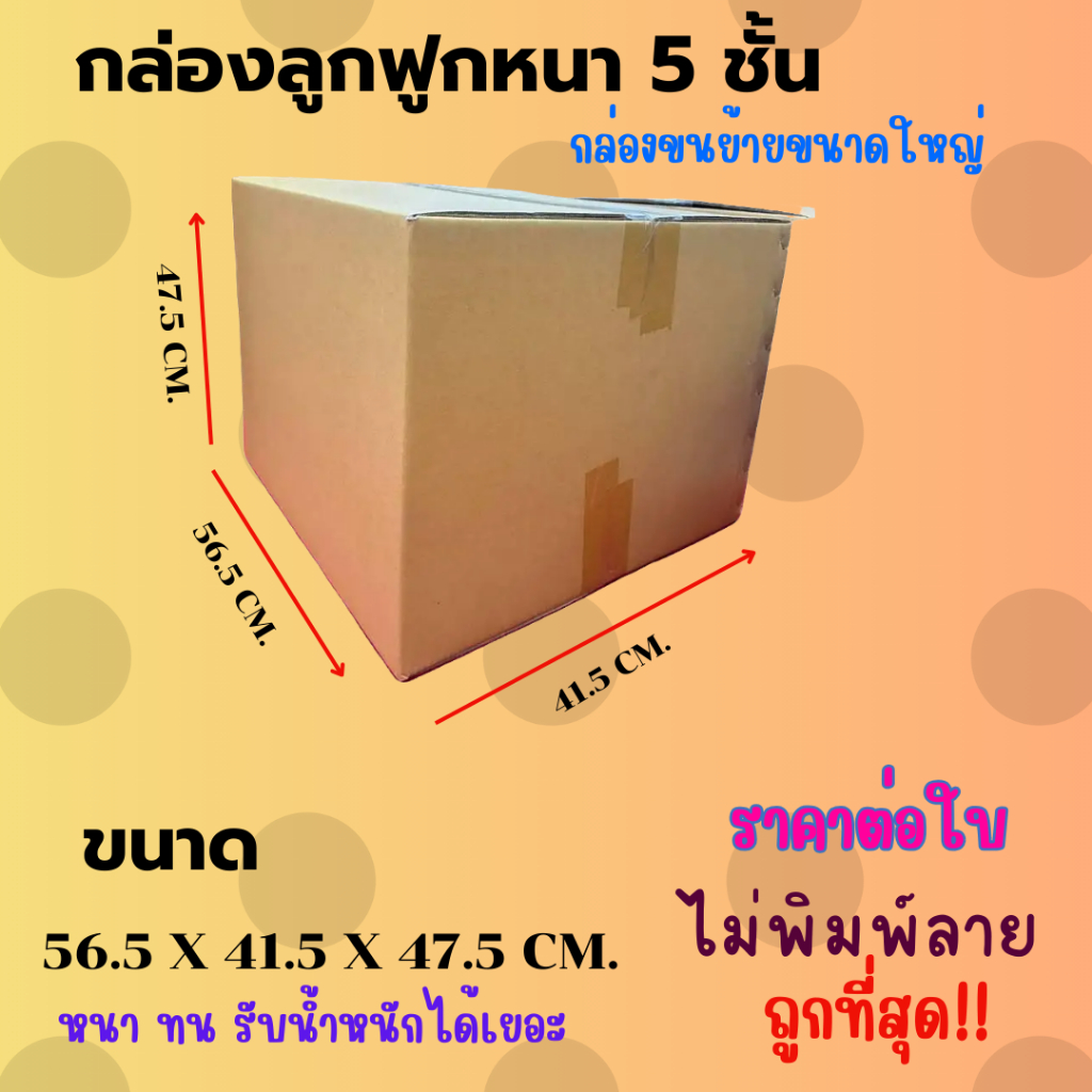 กล่องลูกฟูก5ชั้นอย่างหนา ขนาด56.5x41.5x47.5  ราคา1กล่อง📦📦