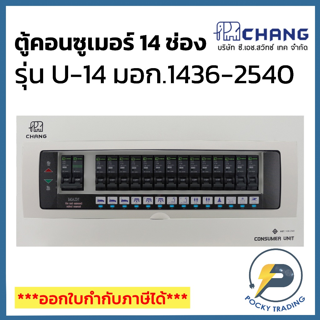 CHANG ตู้คอนซูมเมอร์ 14 ช่อง รุ่น U-14 มีไฟ LED แสดงสถานะการทำงาน