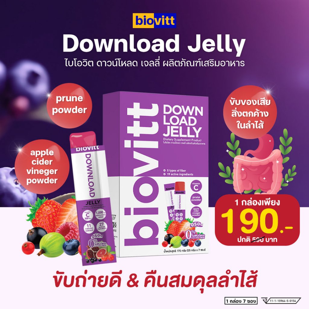 ใหม่ biovitt Downlond Jelly ดาวน์โหลด เจลลี่ ดีท็อกซ์ ล้างลำไส้ ล้างสารพิษ ถ่ายง่าย ถ่ายคล่อง ไม่ปวดบิด ปรับสมดุลลำไส้