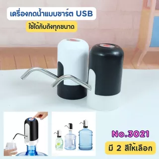 [No.3021] เครื่องกดน้ำอัตโนมัติ เครื่องปั้มน้ำขึ้นมาจากถัง เครื่องดูดน้ำ ที่ปั๊มน้ำดื่ม แบบชาร์ตถ่านได้