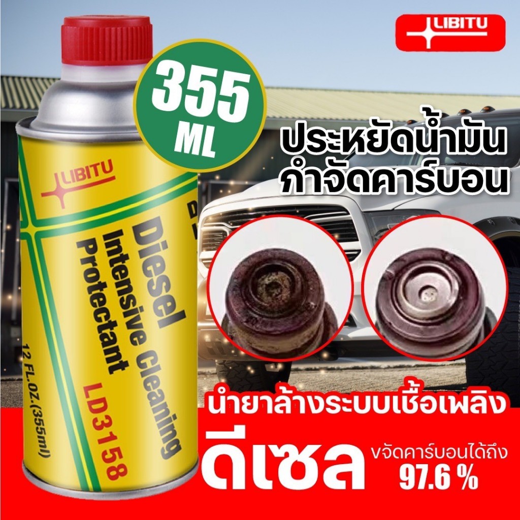 Libitu Diesel Injector Cleaner น้ำยาล้างและบำรุงรักษาหัวฉีดดีเซล 355 ml. (ของแท้100%)