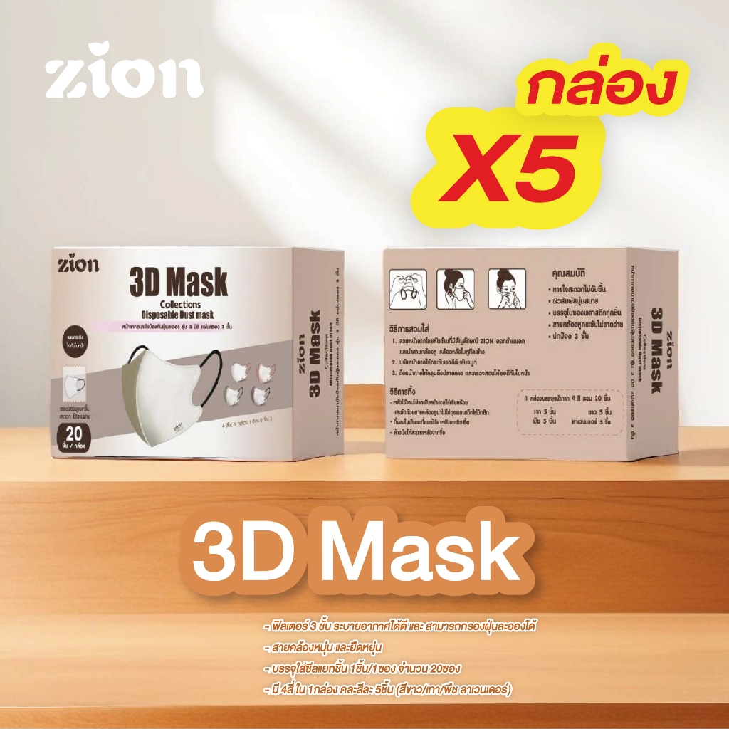 (5 กล่อง 100ชิ้น) Zion 3D Mask หน้ากากอนามัยสำหรับผู้ใหญ่  4สี คละสีละ 5ชิ้น