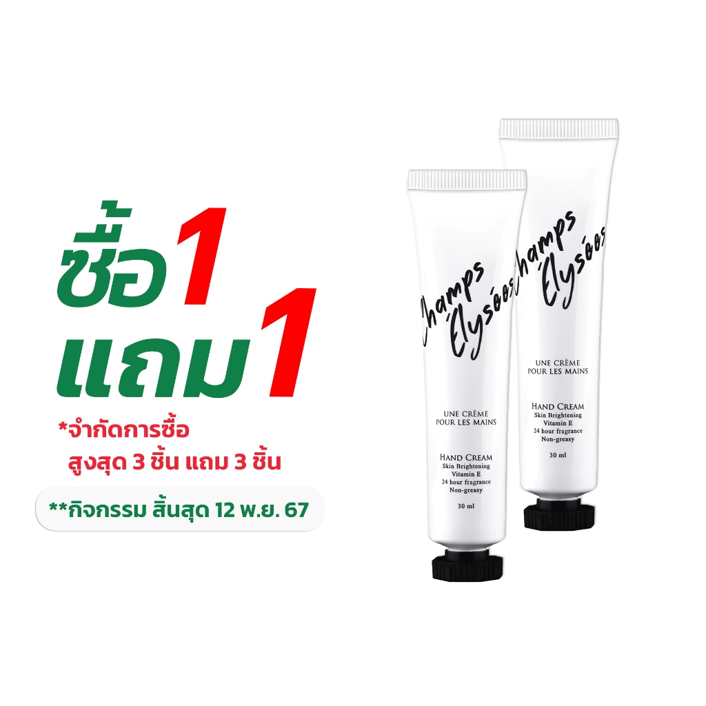 [ซื้อ 1 แถม 1] โลชั่นน้ำหอม เพอร์ฟูม โลชั่น Perfume Lotion 150 ml. x 1 หลอด ช็อง Champs Perfumed Lotion โลชั่นบำรุงผิว