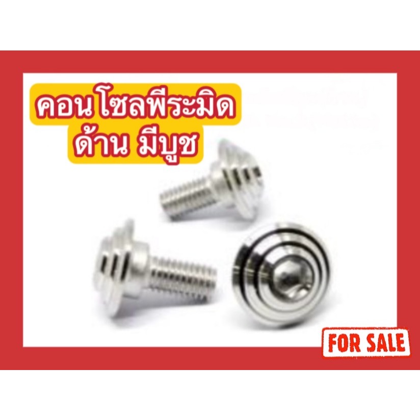 น็อตสแตนเลส น็อตคอนโซลพีระมิด มีบูช (ด้าน) M5x12