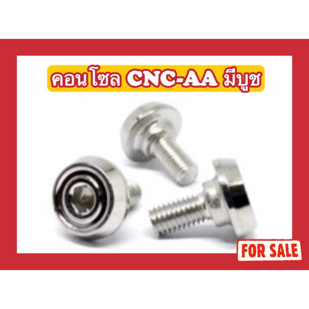 น็อตสแตนเลส น็อตคอนโซล CNC-AA เงา มีบูช M5x12