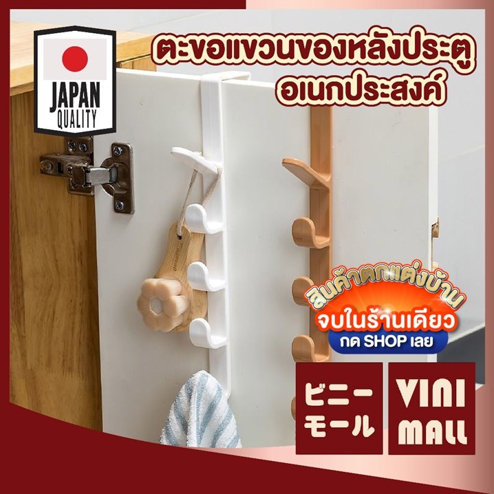 【VINIMALL คุณภาพดี】KM6101 ตะขอแขวนประตู 5 ตะขอ รับน้ำหนักได้ดี ติดตั้งง่าย ประหยัดพื้นที่ GR GJ