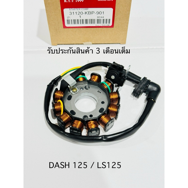 ✅ฟิลคอยล์ มัดไฟ DASH125  , LS125 สินค้าตรงรุ่น (รหัส KBP-902)  รับประกันสินค้า 3 เดือนเต็ม