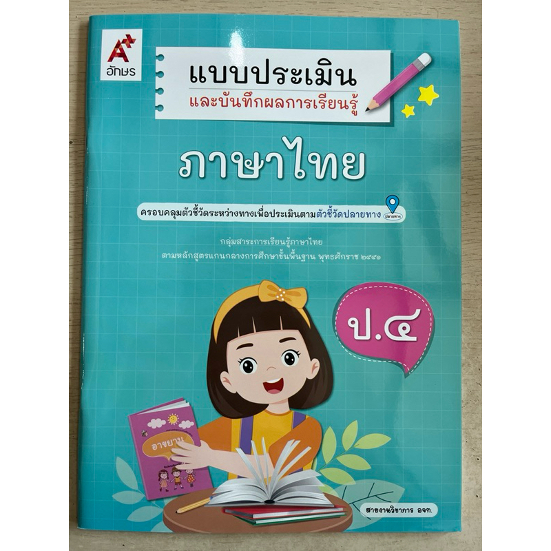 แบบประเมินและบันทึกผลการเรียนรู้ ภาษาไทย ป.4 #อจท.
