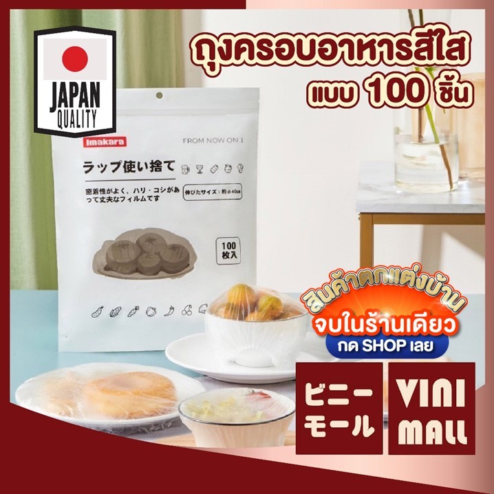 【VINIMALL คุณภาพดี】ถุงครอบอาหารใส ใช้งานง่าย ยืดหยุ่นดี กันกลิ่นได้เยี่ยม แพ็ค100 ชิ้น KARA06 GK GU