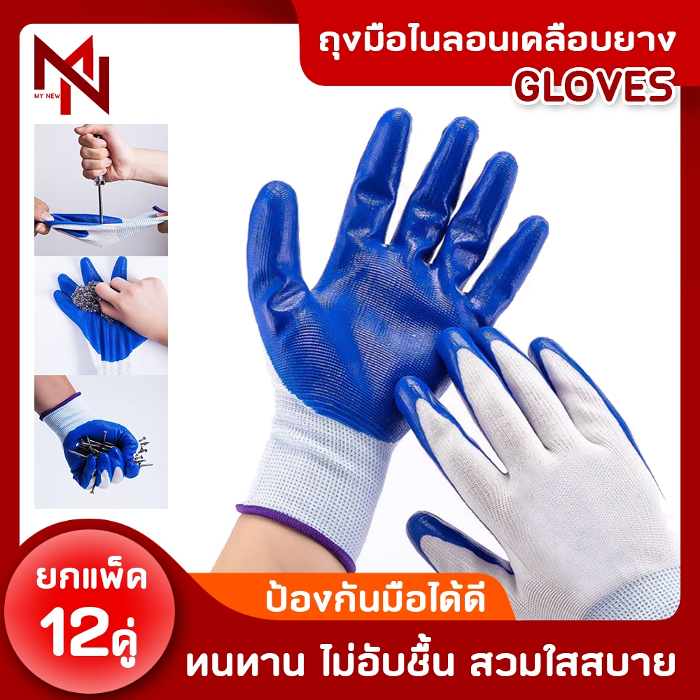 ถุงมือยาง12คู่ ถุงมือไนลอน ผ้าเคลือบยาง กันลื่น กันบาด ถุงมือไนล่อน เคลือบยางสีน้ำเงิน กันนํ้ามัน กันน้ำ ถุงมือ