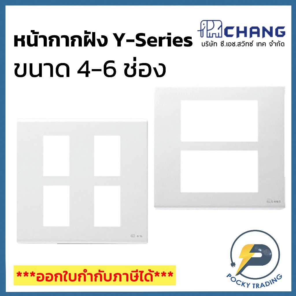 Chang รุ่น Y-Series หน้ากาก 4-6 ช่อง สีขาว