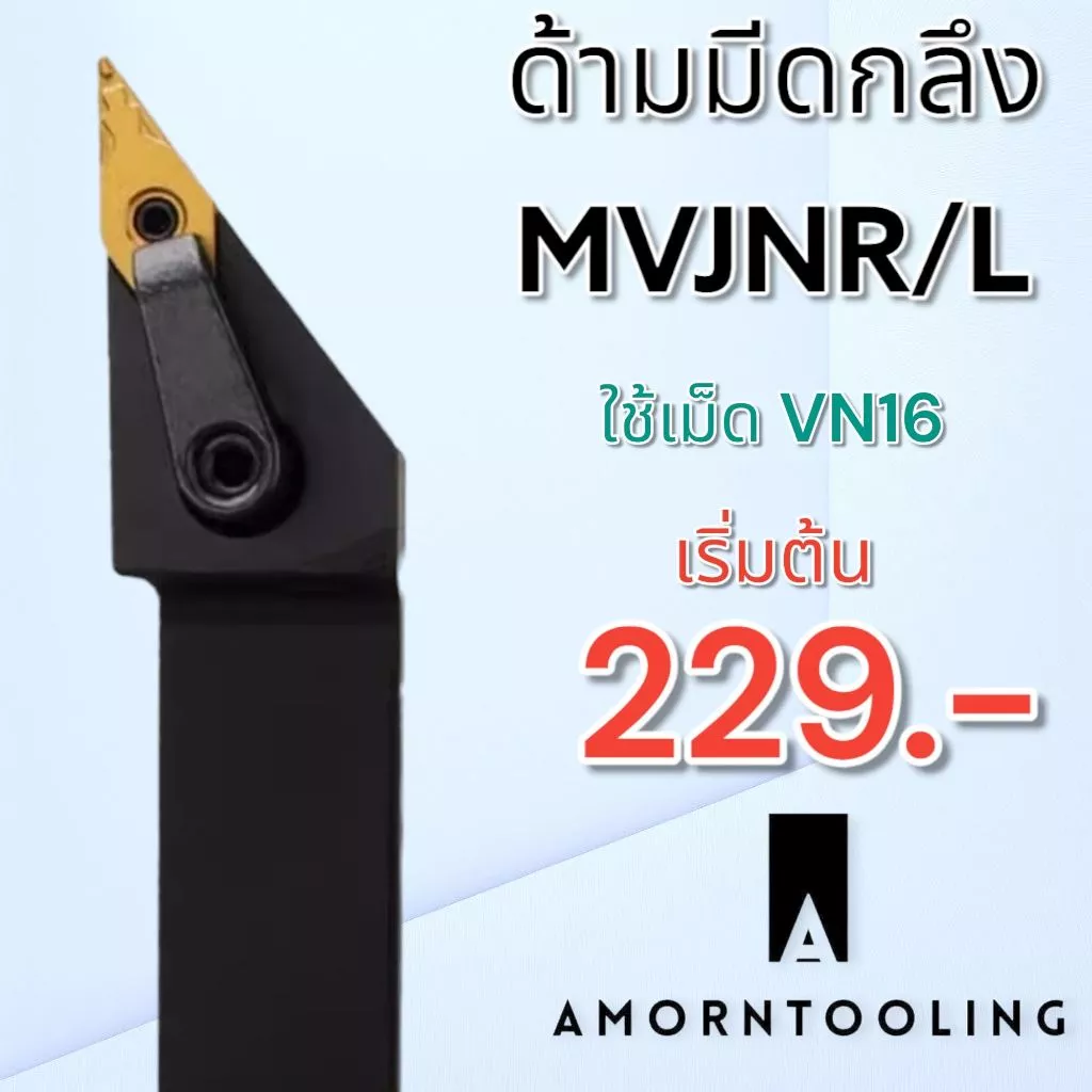 ด้ามมีดกลึง MVJNR/L ใช้เม็ด VN--16 (V16 2 ด้าน)