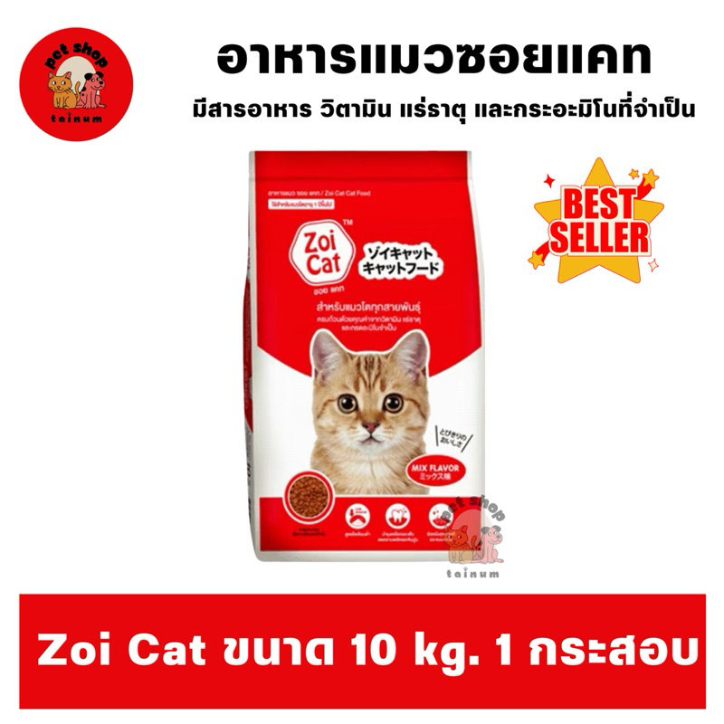 Zoi Cat ซอยแคท อาหารแมวซอยแคท [ยกกระสอบ 10 kg.]
