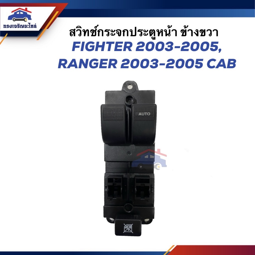 📦 สวิทช์กระจกประตู MAZDA Fighter 2003-2005,Ranger 2003-2005 CAB ข้างขวา ยี่ห้อ AYSHIN เกรดอย่างดี