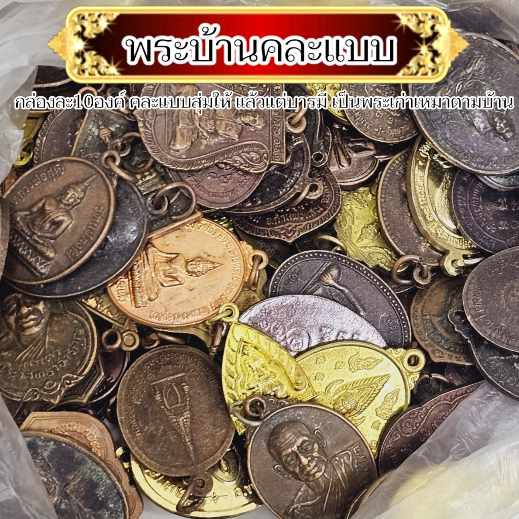 พระบ้านแบบเหมาๆ กล่องละ10-20องค์ รวมพระและวัตถุมงคลต่างๆทั้งพระผง พระเหรียญ พระตลับของพระเกจิอาจารย์