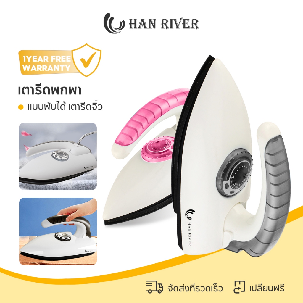 HAN RIVER เตารีดพกพา เตารีดไฟฟ้า เตารีดแห้ง เตารีดจิ๋ว ปรับอุณหภูมิได้ แบบพับได้ เล็กพกพาสะดวก