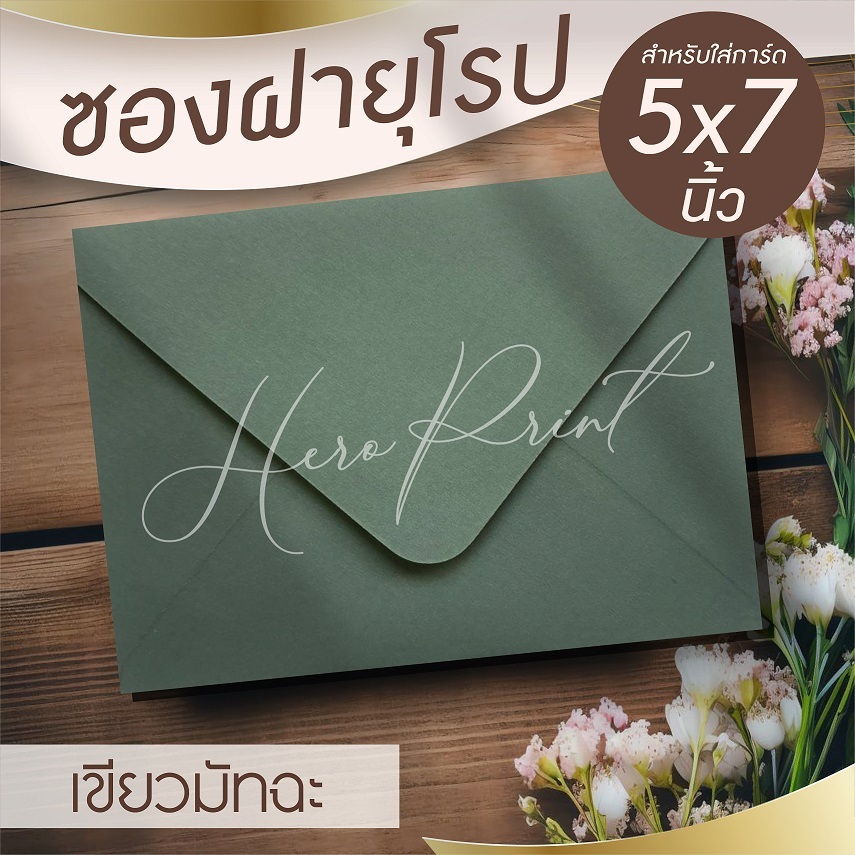 (เขียวมัทฉะ#29) ซองฝายุโรป ซองใส่การ์ด 5x7 นิ้ว (50 ซอง) หนา 100 แกรม ใช้กับการ์ดงานแต่ง บวช หรือการ์ดพิธีต่างๆ