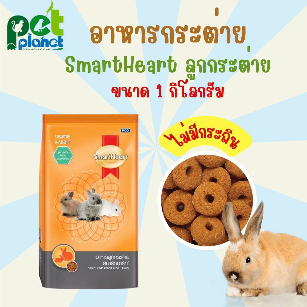 [ 1kg. ] อาหารกระต่าย Smartheart Junior อาหารสำหรับ สัตว์ฟันแทะ กระต่าย ลูกกระต่าย ไม่มีกระถิน แป้งน้อย