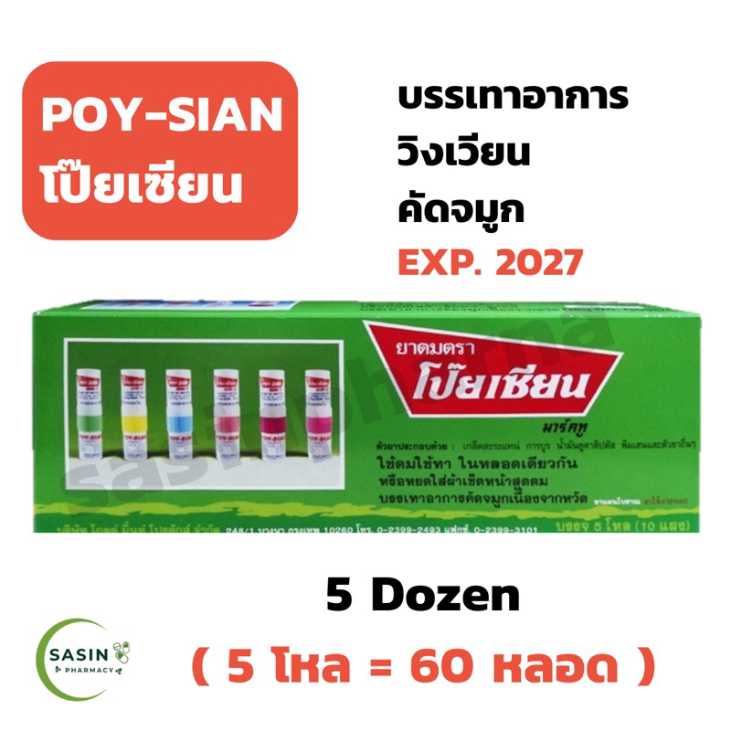ยาดมโป๊ยเซียนยกกล่อง 5 โหล POYSIAN inhaler 1 box (1 กล่อง)