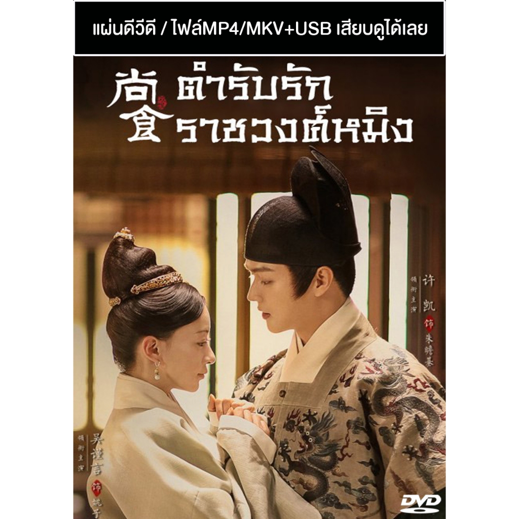 DVD / USB ซีรี่ย์จีน ตํารับรักราชวงศ์หมิง Royal Feast (2022) ซับไทย/พากย์ไทย (แถมปก)