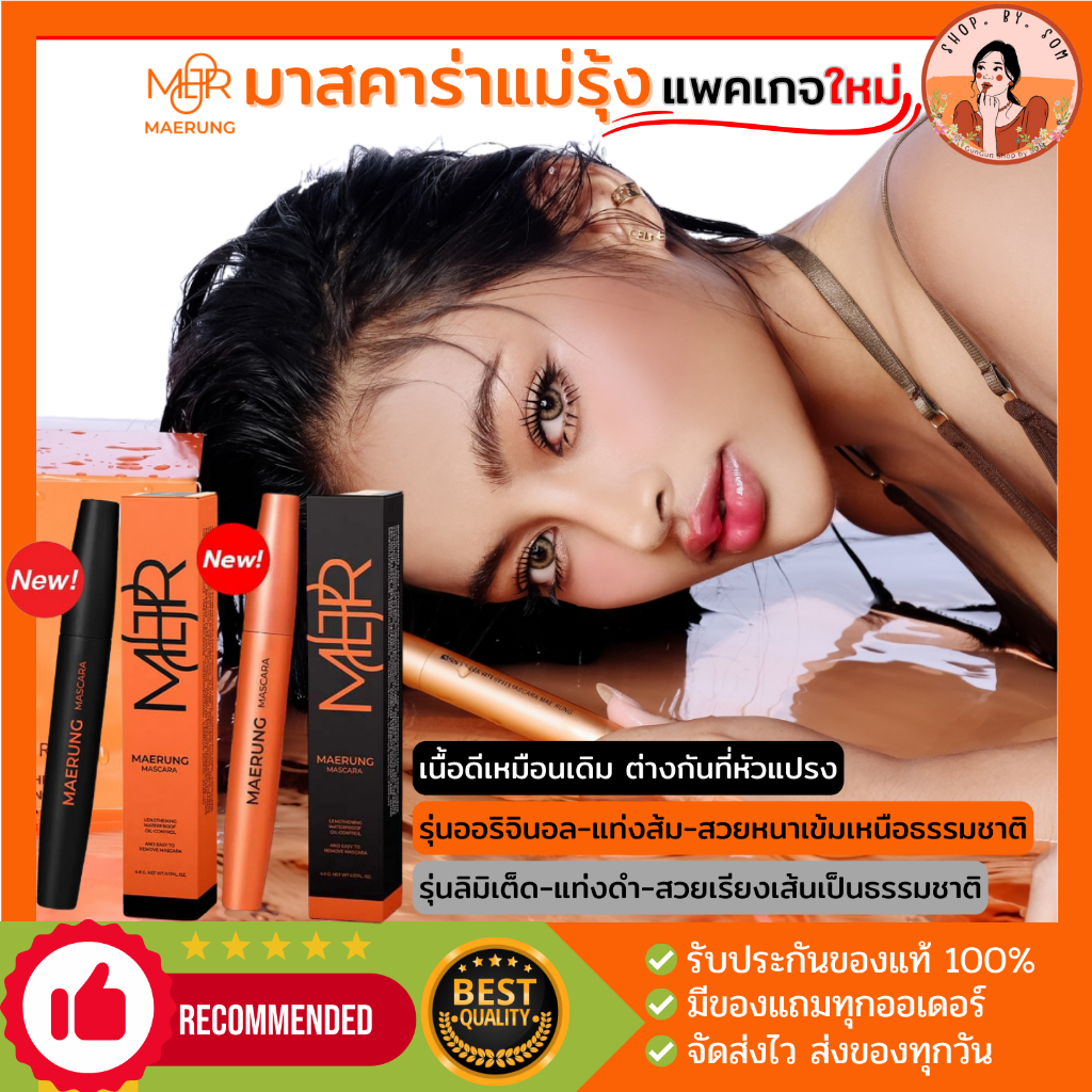 มาสคาร่าแม่รุ้ง แพคเกจล่าสุด คิ้วแม่รุ้ง‼️Maerung ของแท้  [พร้อมซองกำมะหยี่+ของแถม]