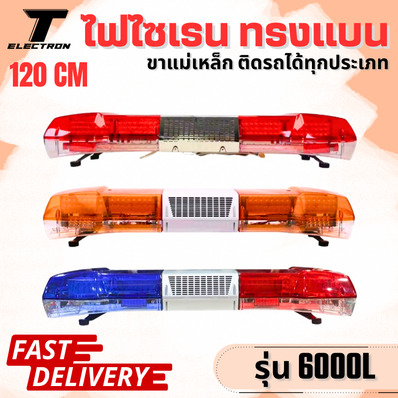 ไฟไซเรนติด / ไฟรถกู้ภัย /ไฟติดหลังคารถ รุ่น 6000L (มีลำโพง) ไฟ LED ไฟฉุกเฉิน ไฟกู้ภัย  120cm. 12-24 