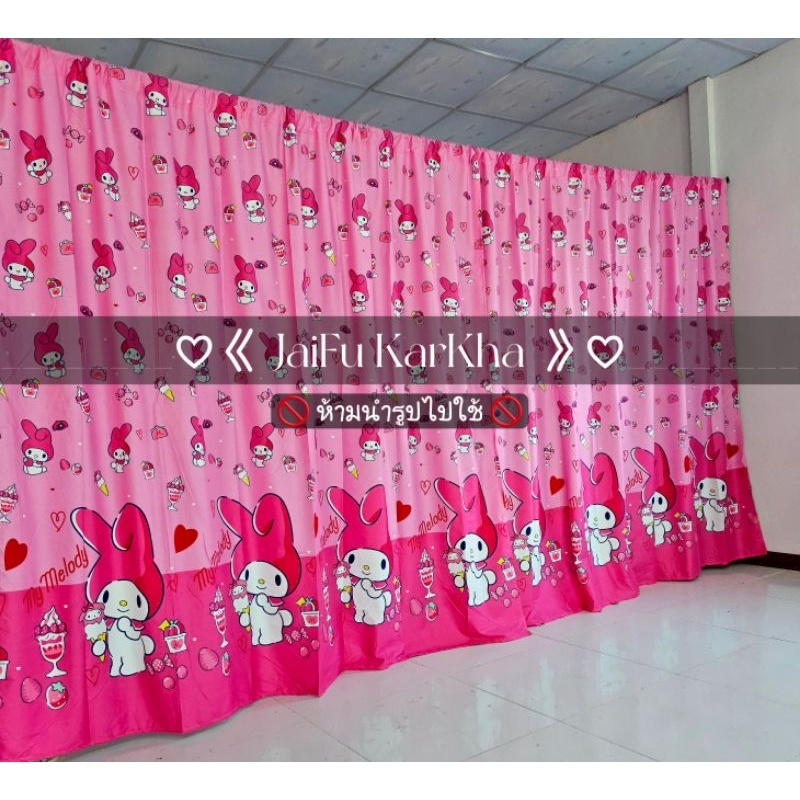 ผ้าม่าน มายเมโลดี้ **แถมเชือกแขวน** ม่านกั้นห้อง ม่านประตู ม่านหน้าต่าง ฉากกั้น ม่านกั้น แต่งห้อง ปิดบังสายตา