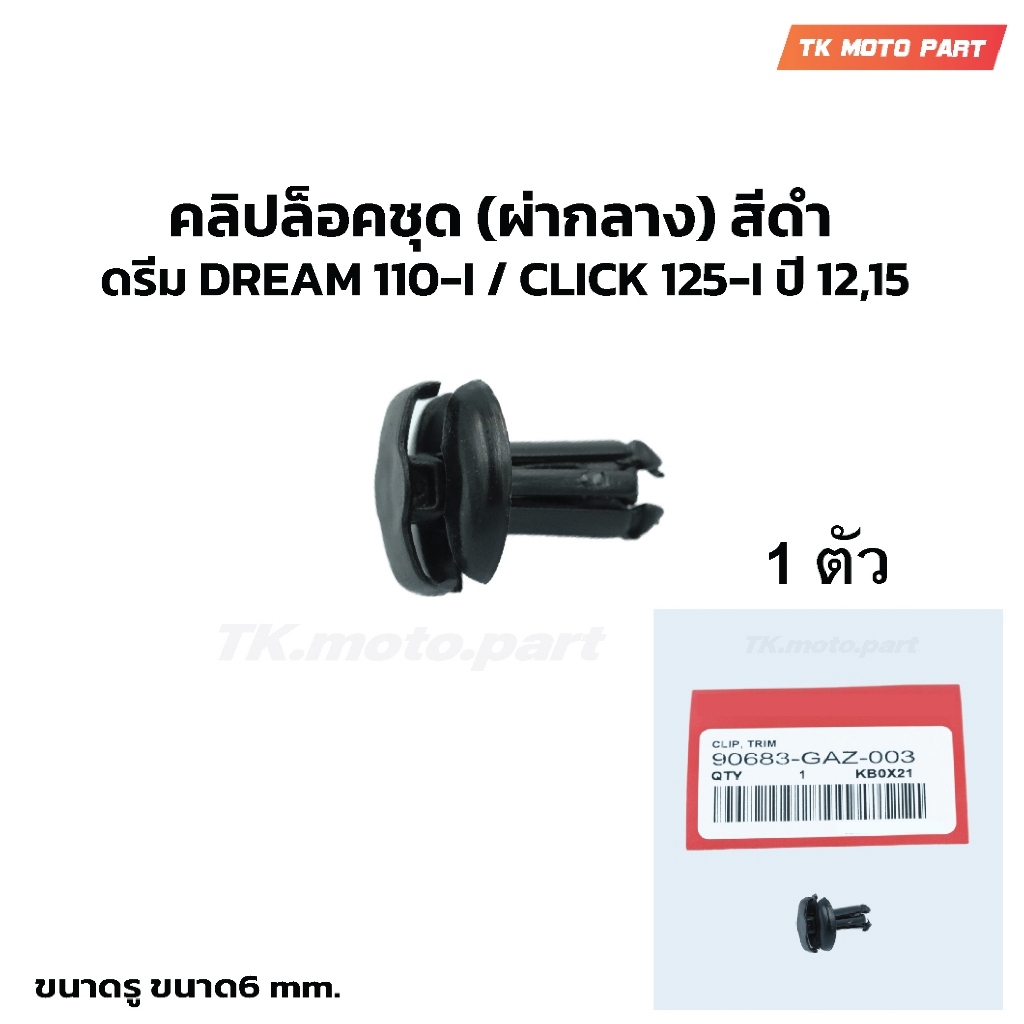 คลิปล็อคชุด (ผ่ากลมกลาง) สีดำ ดรีม DREAM 110-I / CLICK 125-I ปี 12,15 (90683-GAZ-003)