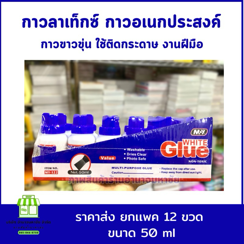 (ยกกล่อง 12 ขวด) กาวอเนกประสงค์  กาวลาเท็กซ์ กาวขุ่น กาวขาว ขนาดพกพา (50ml) มีไม้พาย - รูปที่ 2