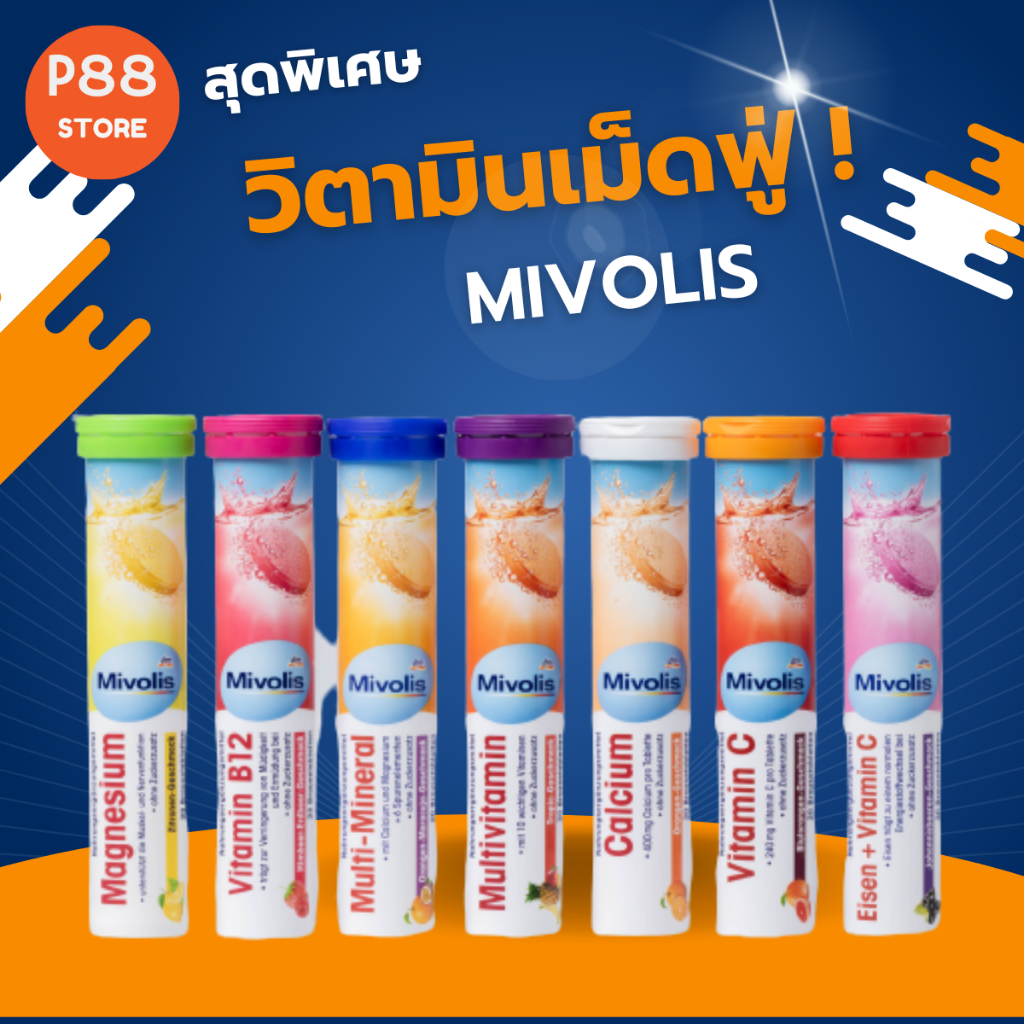 วิตามินเม็ดฟู่ มิโวลิส เม็ดฟู่เยอรมัน เม็ดฟู่ละลายน้ำ วิตามินซี