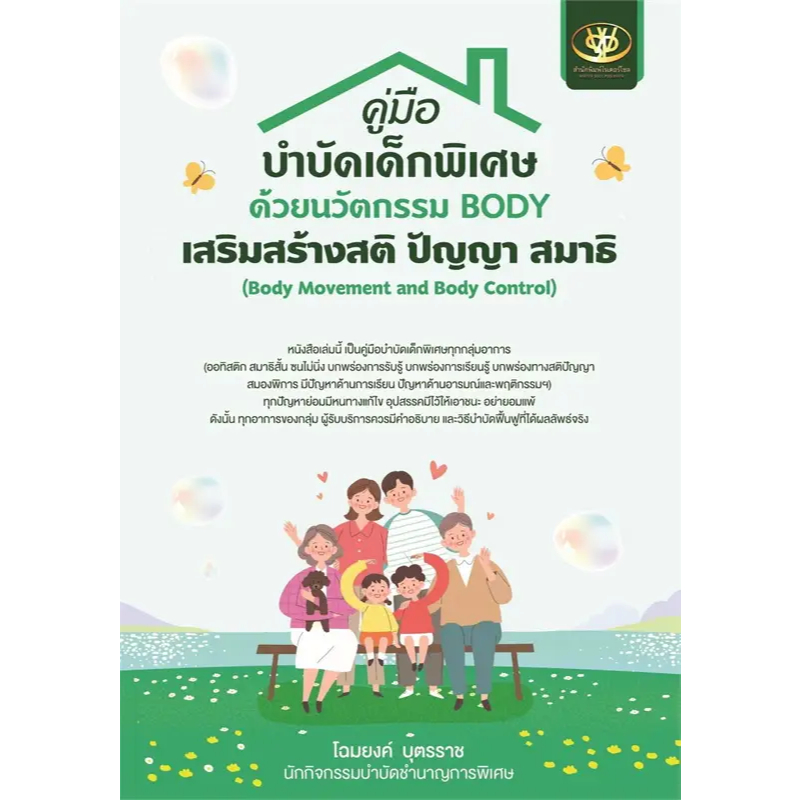 หนังสือคู่มือบำบัดเด็กพิเศษ ด้วยนวัตกรรม BODY เสริมสร้างสติ ปัญญา สมาธิ (Body Movement and Body Control)