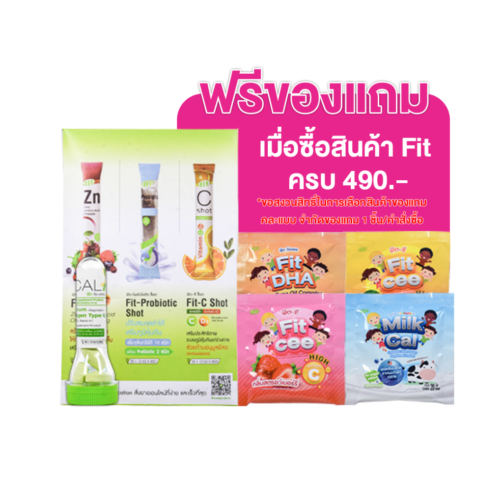 ของแถม Fit คละแบบ 1 ชิ้น