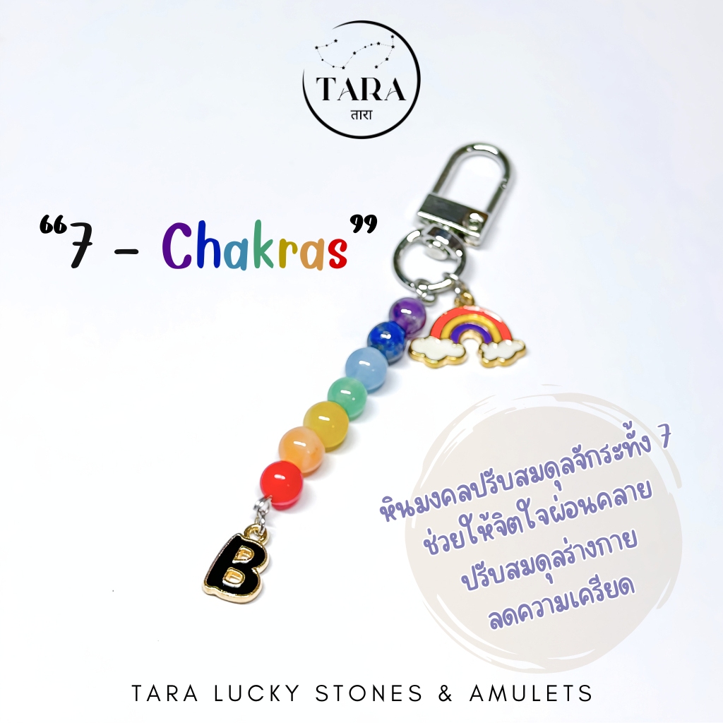 พวงกุญแจหินมงคล หินแท้ 100% - พวงกุญแจ รุ่น “7 - Chakras” ช่วยให้จิตใจผ่อนคลายปรับสมดุล ลดความเครียด