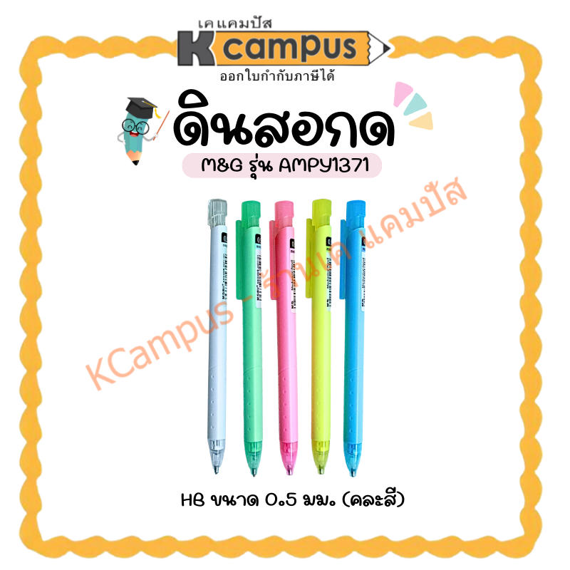 ดินสอกด M&G รุ่น AMPํY1371 ขนาด 0.5 มม. HB ด้ามคละสี (ราคา/แท่ง)